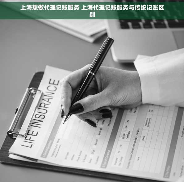 上海想做代理记账服务 上海代理记账服务与传统记账区别