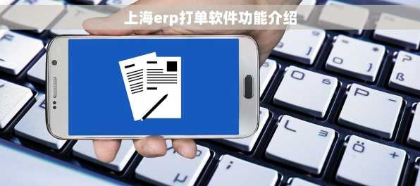 上海erp打单软件功能介绍