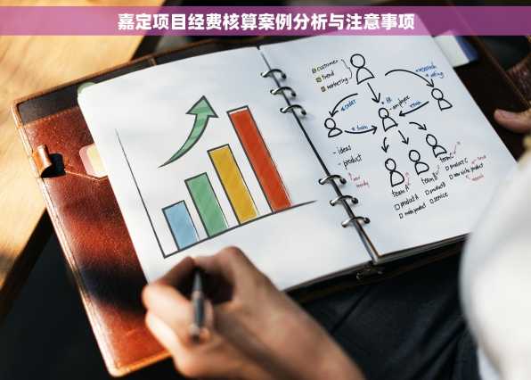 嘉定项目经费核算案例分析与注意事项