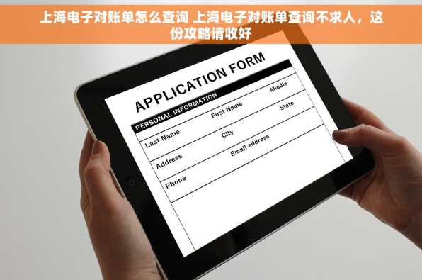 上海电子对账单怎么查询 上海电子对账单查询不求人，这份攻略请收好