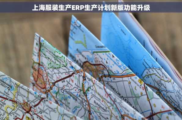 上海服装生产ERP生产计划新版功能升级