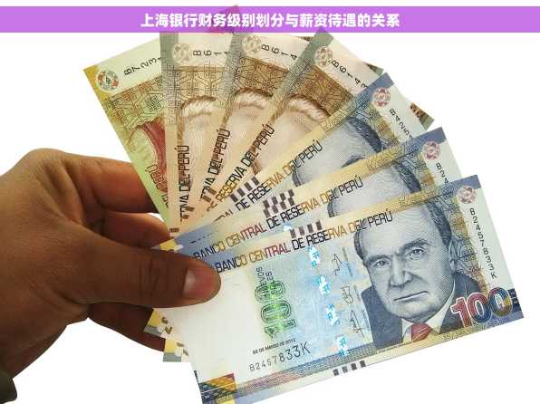 上海银行财务级别划分与薪资待遇的关系