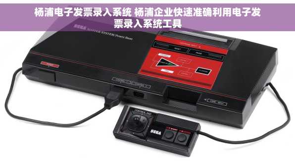 杨浦电子发票录入系统 杨浦企业快速准确利用电子发票录入系统工具