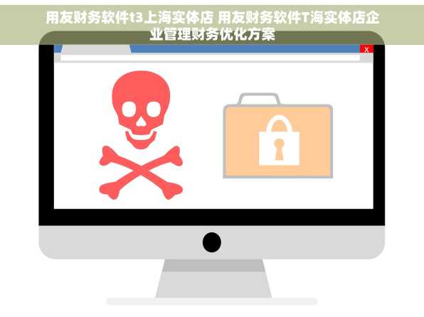用友财务软件t3上海实体店 用友财务软件T海实体店企业管理财务优化方案