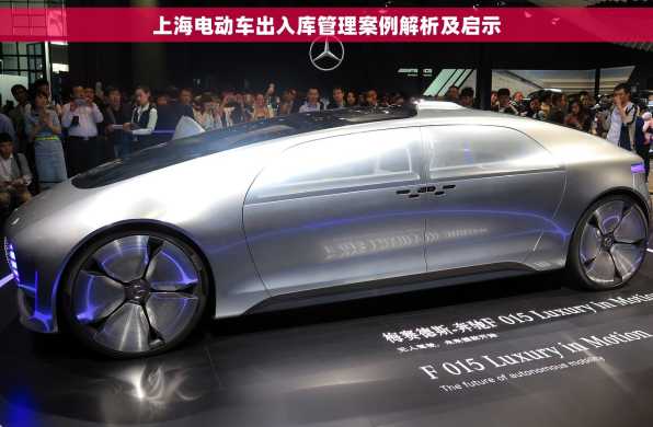 上海电动车出入库管理案例解析及启示