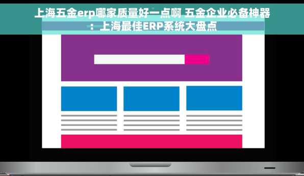 上海五金erp哪家质量好一点啊 五金企业必备神器：上海最佳ERP系统大盘点