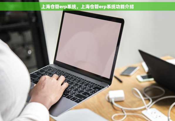 上海仓管erp系统，上海仓管erp系统功能介绍