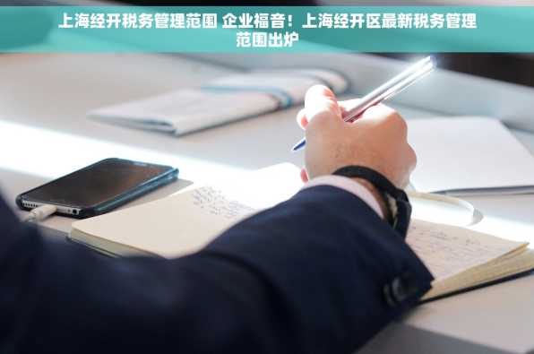 上海经开税务管理范围 企业福音！上海经开区最新税务管理范围出炉