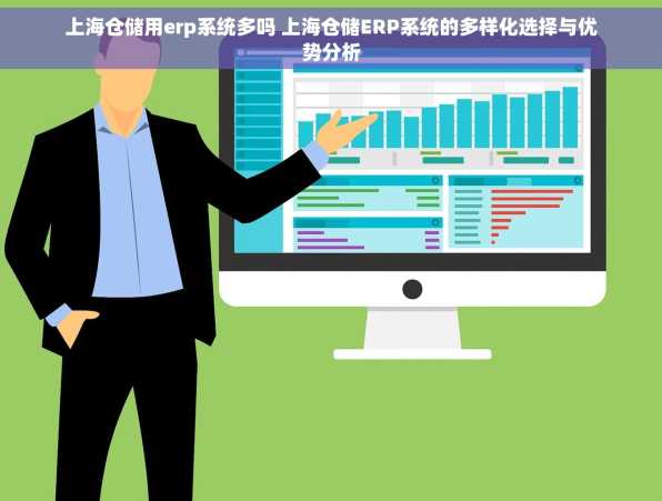 上海仓储用erp系统多吗 上海仓储ERP系统的多样化选择与优势分析
