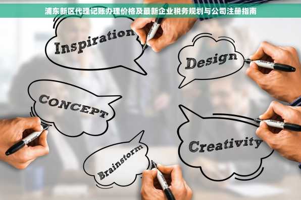 浦东新区代理记账办理价格及最新企业税务规划与公司注册指南