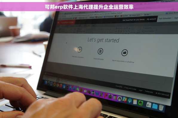 可邦erp软件上海代理提升企业运营效率