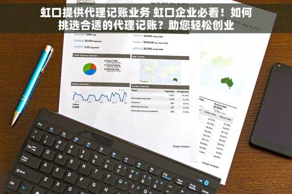 虹口提供代理记账业务 虹口企业必看！如何挑选合适的代理记账？助您轻松创业