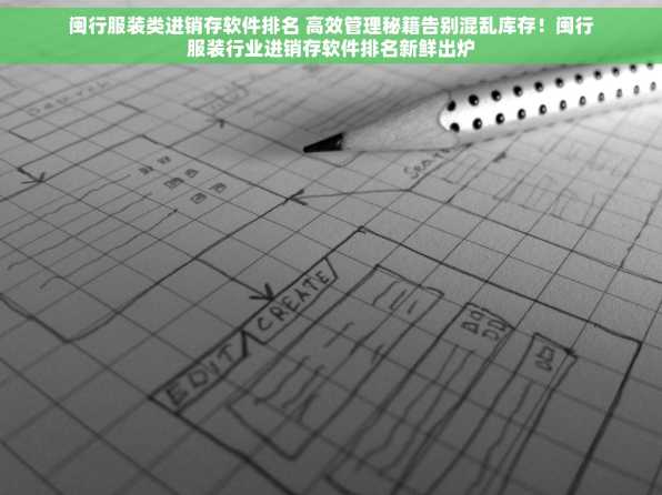 闽行服装类进销存软件排名 高效管理秘籍告别混乱库存！闽行服装行业进销存软件排名新鲜出炉