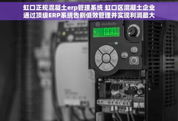 虹口正规混凝土erp管理系统 虹口区混凝土企业通过顶级ERP系统告别低效管理并实现利润最大化获客户好评