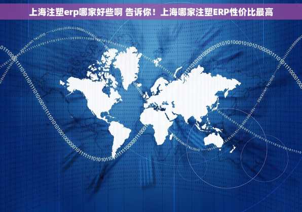 上海注塑erp哪家好些啊 告诉你！上海哪家注塑ERP性价比最高