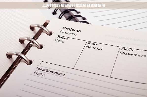 上海科技厅项目会计核算项目资金使用