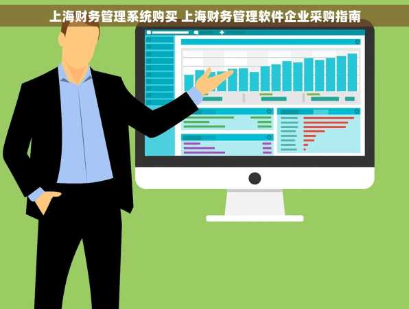 上海财务管理系统购买 上海财务管理软件企业采购指南