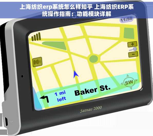 上海纺织erp系统怎么样知乎 上海纺织ERP系统操作指南：功能模块详解