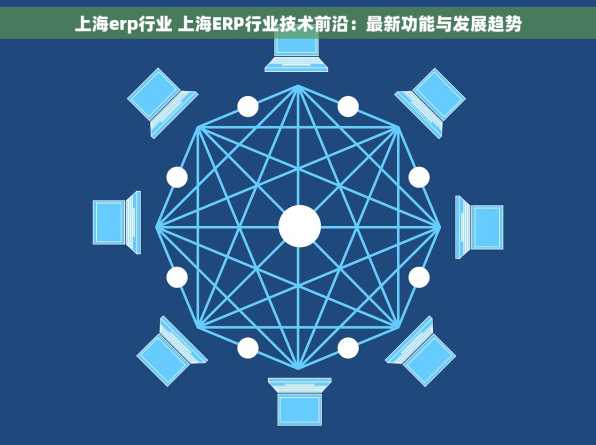上海erp行业 上海ERP行业技术前沿：最新功能与发展趋势