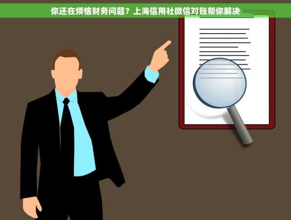 你还在烦恼财务问题？上海信用社微信对账帮你解决