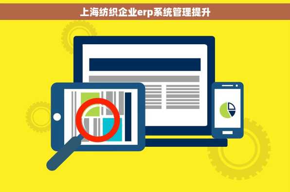 上海纺织企业erp系统管理提升