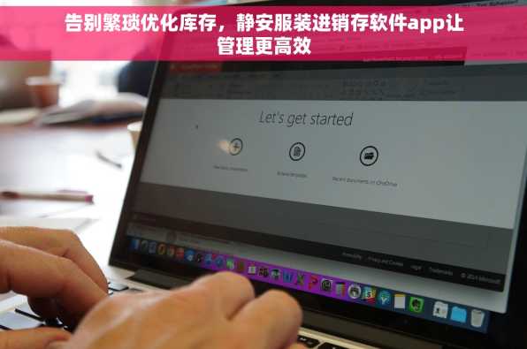 告别繁琐优化库存，静安服装进销存软件app让管理更高效
