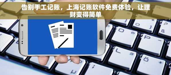 告别手工记账，上海记账软件免费体验，让理财变得简单