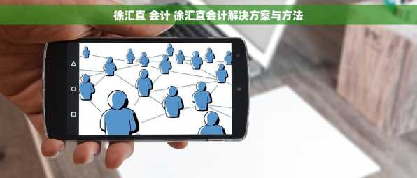 徐汇直 会计 徐汇直会计解决方案与方法
