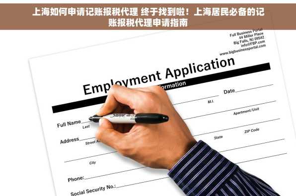 上海如何申请记账报税代理 终于找到啦！上海居民必备的记账报税代理申请指南