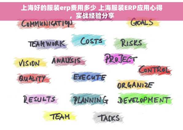 上海好的服装erp费用多少 上海服装ERP应用心得，实战经验分享