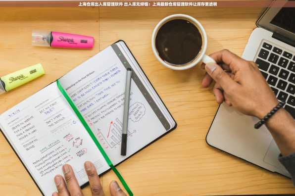 上海仓库出入库管理软件 出入库无烦恼：上海最新仓库管理软件让库存更透明