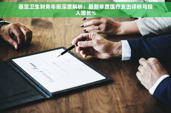 嘉定卫生财务年报深度解析：最新年度医疗支出详析与投入增长%