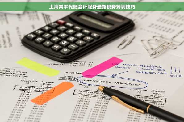 上海常平代账会计服务最新税务筹划技巧