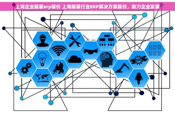 上海企业服装erp报价 上海服装行业ERP解决方案报价，助力企业发展