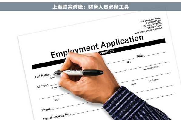 上海联合对账：财务人员必备工具