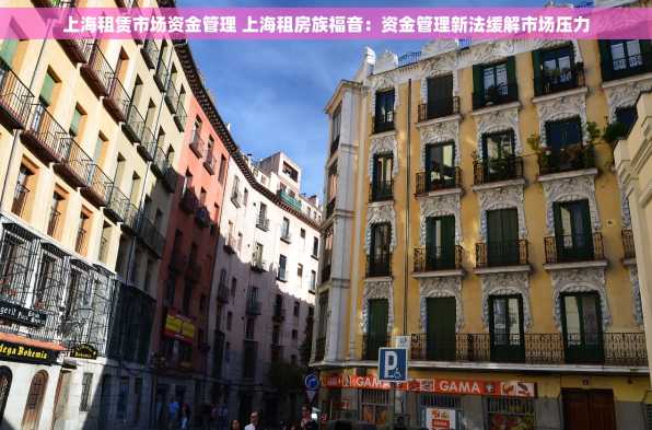 上海租赁市场资金管理 上海租房族福音：资金管理新法缓解市场压力