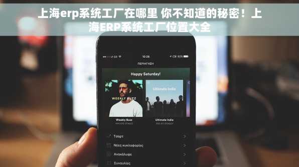 上海erp系统工厂在哪里 你不知道的秘密！上海ERP系统工厂位置大全