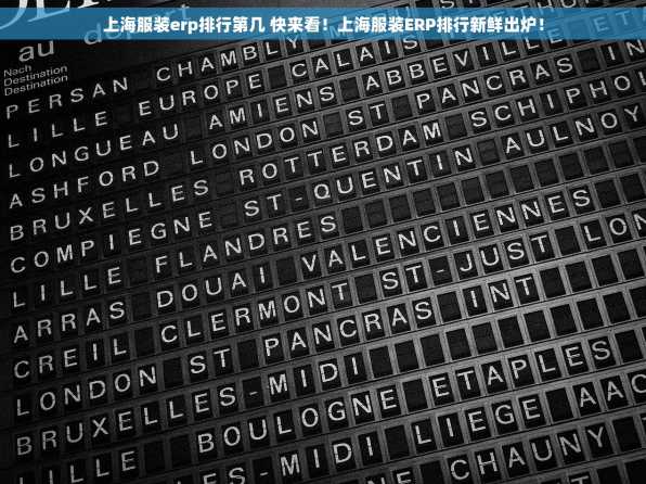 上海服装erp排行第几 快来看！上海服装ERP排行新鲜出炉！