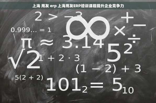 上海 用友 erp 上海用友ERP培训课程提升企业竞争力