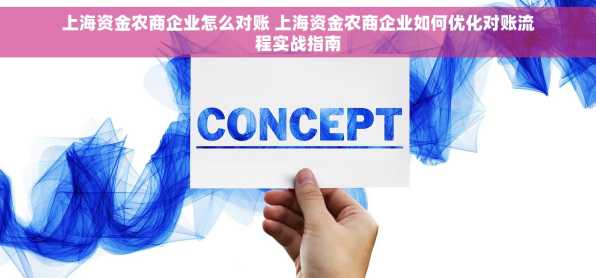 上海资金农商企业怎么对账 上海资金农商企业如何优化对账流程实战指南