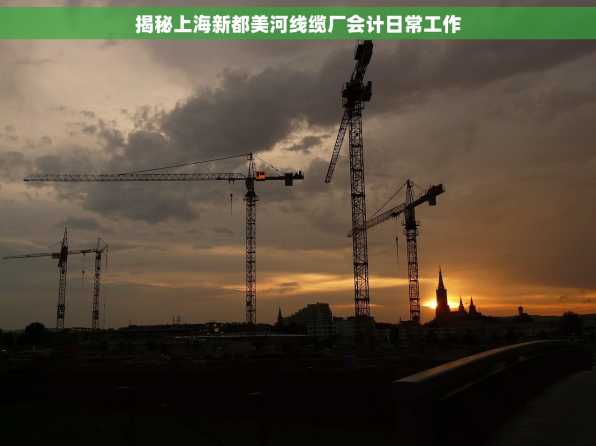 揭秘上海新都美河线缆厂会计日常工作