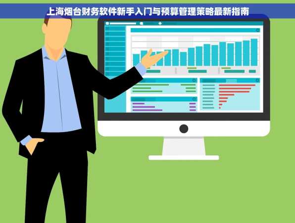 上海烟台财务软件新手入门与预算管理策略最新指南