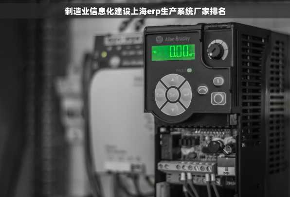 制造业信息化建设上海erp生产系统厂家排名