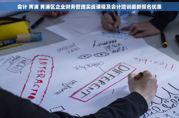 会计 黄浦 黄浦区企业财务管理实战课程及会计培训最新报名优惠