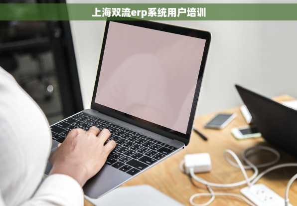 上海双流erp系统用户培训