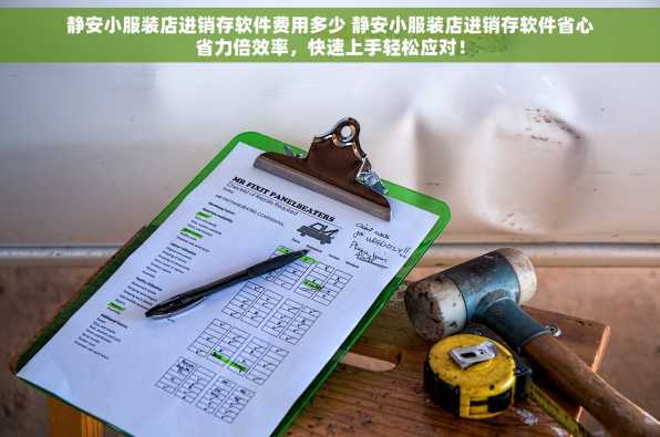 静安小服装店进销存软件费用多少 静安小服装店进销存软件省心省力倍效率，快速上手轻松应对！