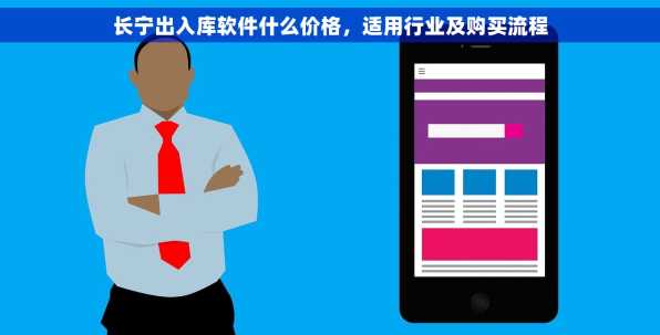 长宁出入库软件什么价格，适用行业及购买流程
