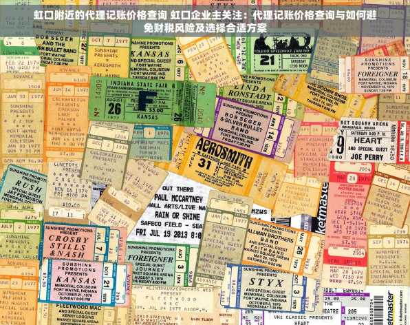 虹口附近的代理记账价格查询 虹口企业主关注：代理记账价格查询与如何避免财税风险及选择合适方案