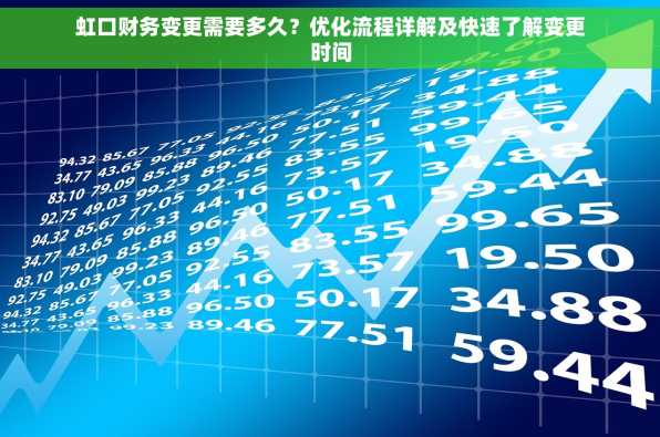 虹口财务变更需要多久？优化流程详解及快速了解变更时间