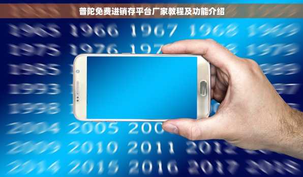 普陀免费进销存平台厂家教程及功能介绍